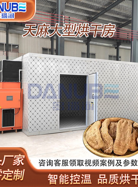 天麻烘干机 大型赤箭定风草烘干设备 中药材清洗切片除湿烘烤房