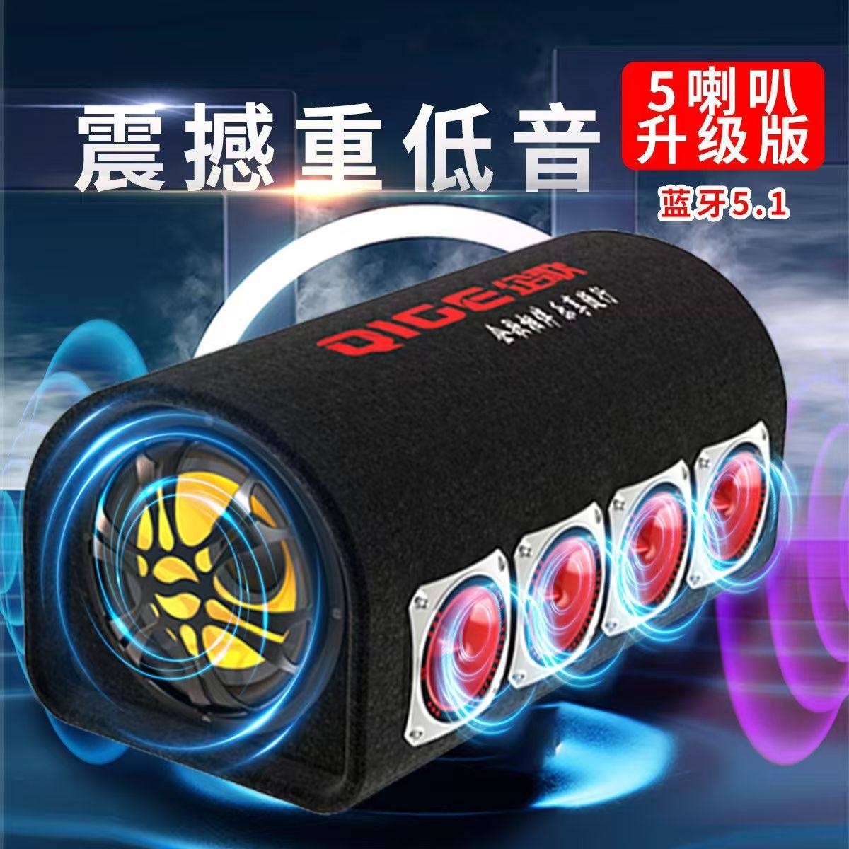 蓝牙车载低音炮12V24V汽货车超重5喇叭大音量音箱低音响220V家用