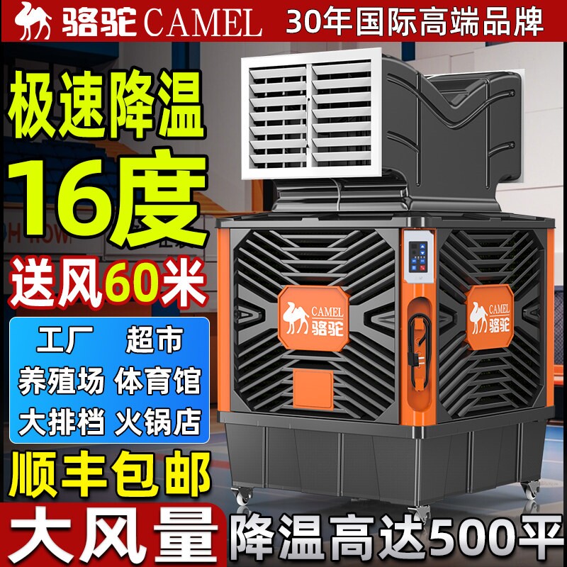 骆驼移动冷风机工业空调扇工厂养型环保水冷空调制冷风扇殖商超大