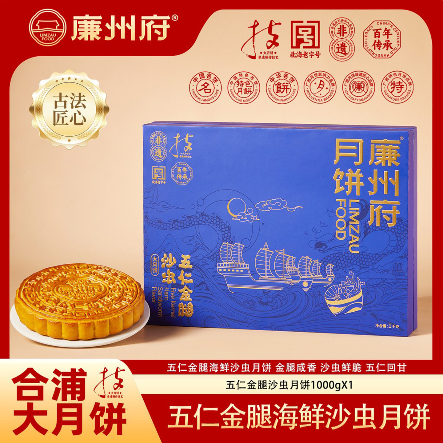 廉州府五仁沙虫月饼正宗广西合浦广式老式伍仁金腿大月饼礼盒装