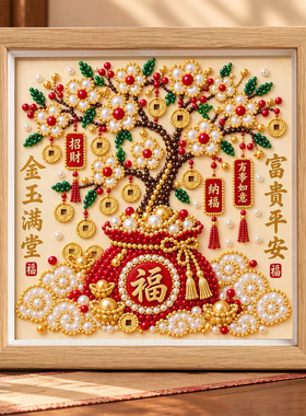 摇钱树自粘珍珠画金玉满堂新年