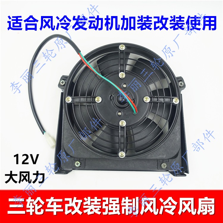 三轮车摩托车风扇 风冷发动机加装改装散热器宗申大运福田五星