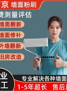 南京墙面粉刷翻新维修施工全屋刷新专业修复修补刷墙上门刷漆服务