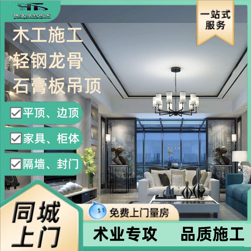 深圳木工石膏板隔墙扣板天花吊顶轻钢龙骨隔断背景墙衣柜装修施工