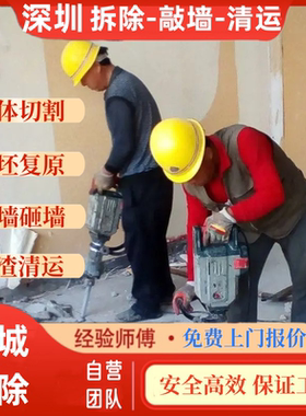 深圳拆除拆旧服务敲墙砸墙拆地板吊顶拆橱柜家具墙体切割垃圾清运