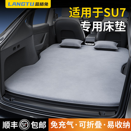 蓝格兔适用于小米su7床垫专用车载睡垫后备箱充气床睡觉神器后排a