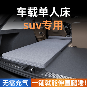 汽车床垫suv专用后备箱改床车载床车用填平垫睡觉垫车上神器车床a