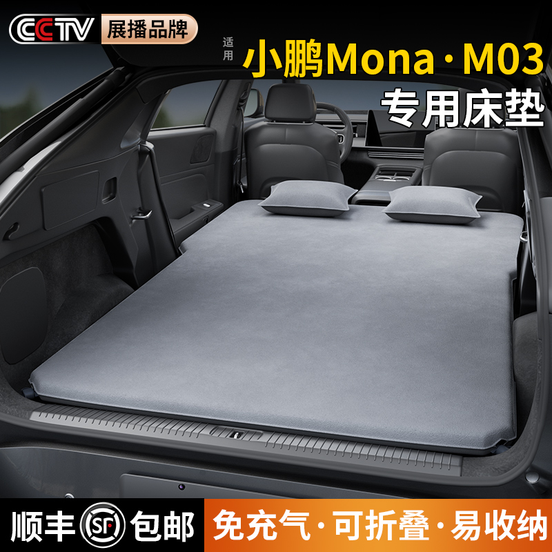 适用于小鹏m03床垫mona专用后备箱免充气床后排睡垫车载睡觉神器1