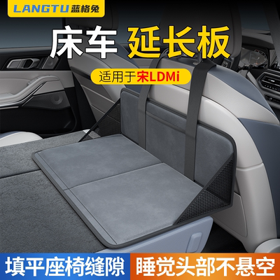 蓝格兔适用宋LDMi床车延长板
