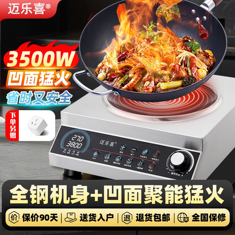 迈乐喜商用电磁炉凹面不锈钢猛火