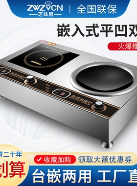 芝味厨商用款嵌入式电磁炉一平一