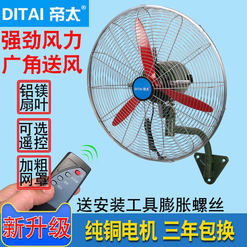 帝太豪华大功率工业壁扇壁挂式工