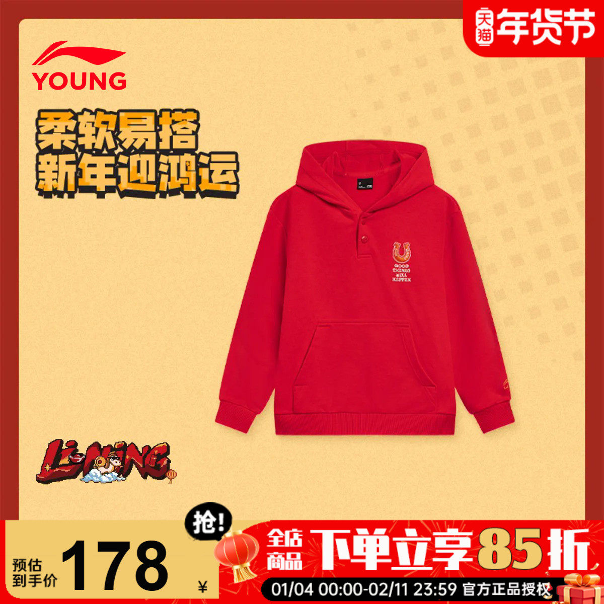 商场同款|李宁儿童连帽卫衣男童本命年红色套头衫2026马年新年款,童装/婴儿装/亲子装,卫衣/绒衫,淘宝优惠券,粉丝福利购,淘宝优惠卷