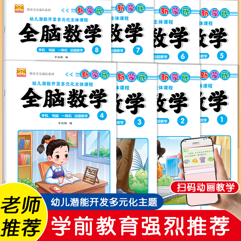 幼儿园新蒙氏全脑数学教材课本书
