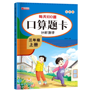 三年级上册下册学期每天100道题口算题卡天天练人教版数学小学生3年级思维训练习册计算小能手万以内的千位加减法时间重量倍的认识