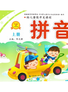 潜能开发大班拼音教材课本练习册