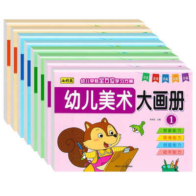 幼儿园3-6岁儿童美术大画册