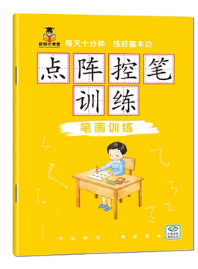 点阵控笔训练数字汉字拼音笔画