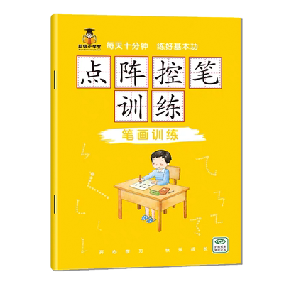 点阵控笔训练数字汉字拼音笔画