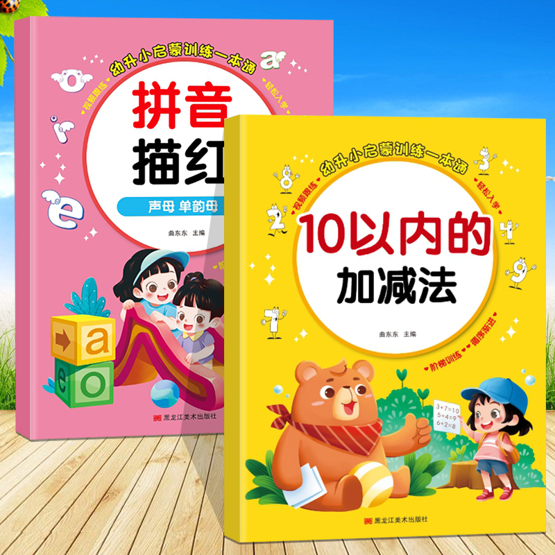 10以内加减法拼音单韵母声母描红