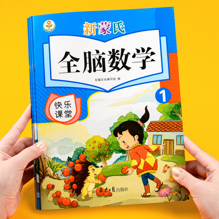 幼儿园新蒙氏全脑数学教材课本用书小中大学前班幼小衔接上册上学期老师上课教学教具用书大本彩色版 3-6岁儿童早教益智趣味学数学