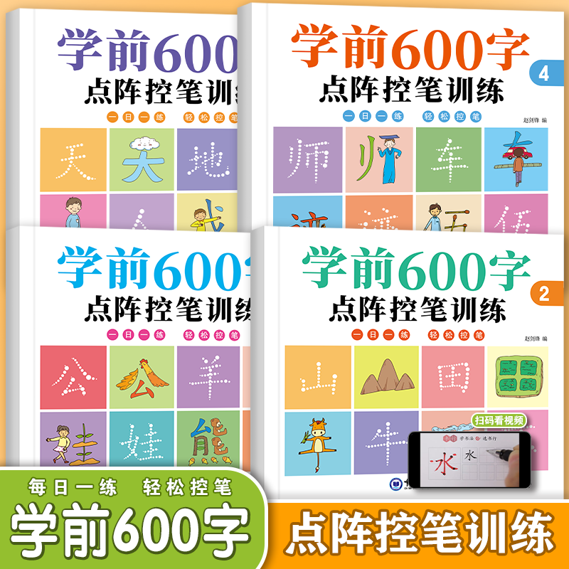 全套四本 幼小衔接点阵控笔训练入学准备幼升小一年级学前600字描红本基础汉字临摹练字帖3-6岁大班儿童楷书写字本加厚纸质