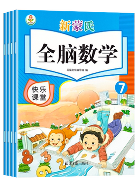 新蒙氏全脑数学幼儿园教学课本书