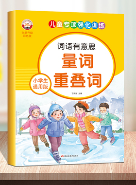 儿童专项强化训练小学生通用版量词重叠词语大全练习AABB AABC ABAC格式带注音一二三四五六年级用写作文日记词语积累练习题教材书