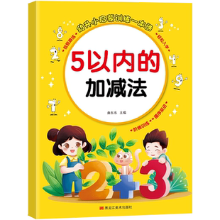 幼升小启蒙训练一本通学前班5以内加减法数字描红五以内看图列算式填空数学连线横式口算题卡数学基础练习题算术算数本 小中班大班