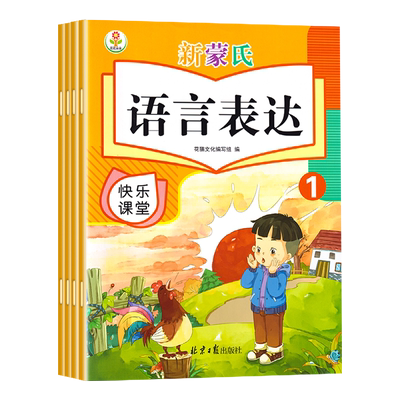 新蒙氏语言表达课本教材上册