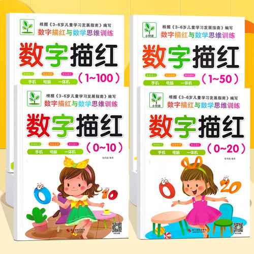 大班学前数字描红练字帖