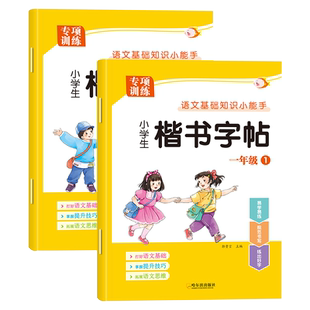 一年级同步练字帖上下册学期小学生人教版语文汉字练字本楷书控笔训练点阵版跟着课文写汉字笔画笔顺描红认字常用偏旁部首训练