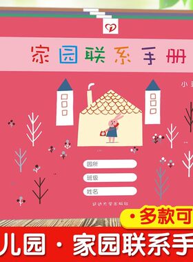 幼儿园小中大家园互动联系手册