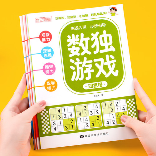 数独游戏全套四本小学生思维训练