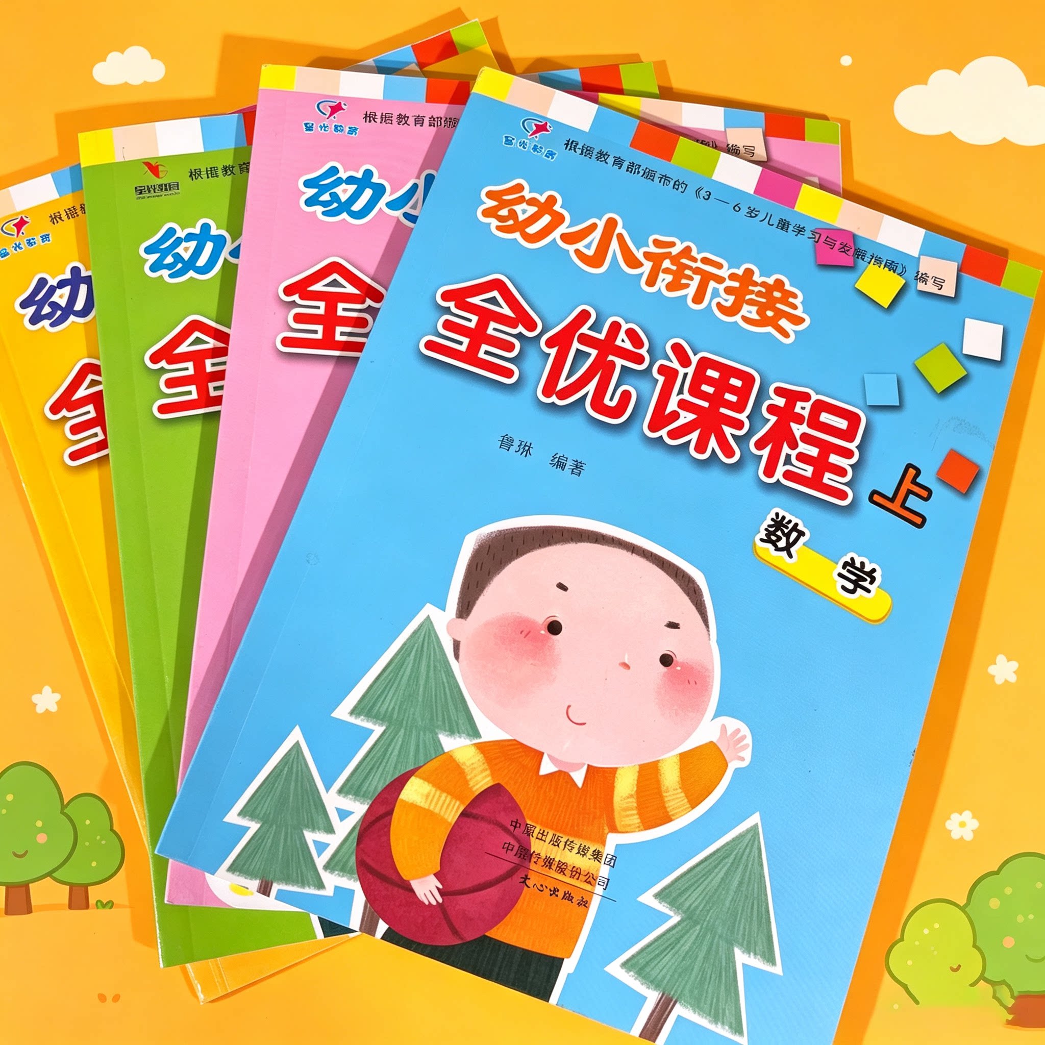 星光教育 幼小衔接全优课程上册语文数学拼音识字启蒙认知书儿童教材幼儿园大班上学期课本老师用书单韵母声母汉语拼读10/20加减法