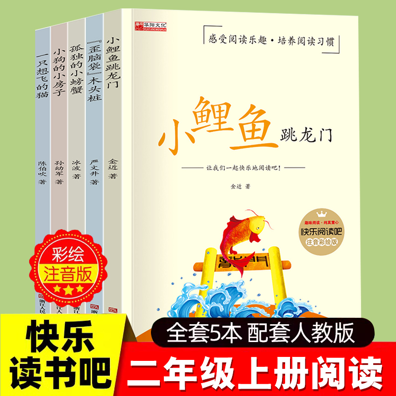 小鲤鱼跳龙门全套二年级上册阅读