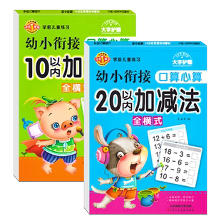 幼小衔接口算心算10/20以内加减法全横式数学练习册连加连减算数题大班学前班儿童脑算 每日一练寒假暑假数学练习题家庭作业教材书