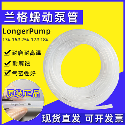 保定兰格longerpump蠕动泵管硅胶管13#14#16#17#18#25#蠕动泵软管