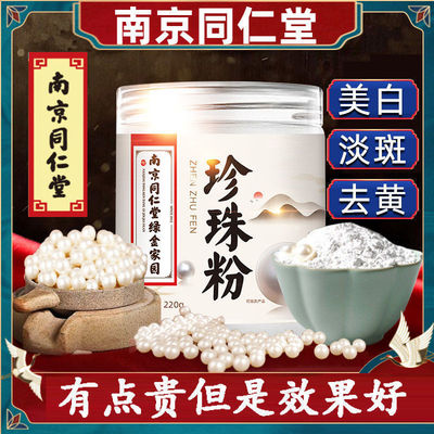 南京同仁堂面膜粉纯珍珠粉美白淡斑去黄提亮抗皱紧致祛痘淡化痘印