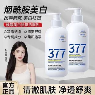 377洗面奶正品美白祛斑淡斑去黄提亮控油抗痘抗氧化氨基酸洁面乳