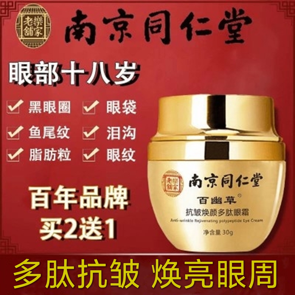 南京同仁堂抗皱眼霜紧致去淡化眼袋黑眼圈眼纹细纹鱼尾纹官方正品