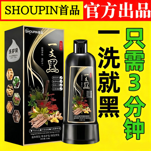 正品首品染发膏一洗就黑天然植物遮盖白发纯自己在家染发剂一支黑
