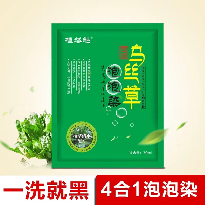 植然魅袋装泡泡一洗自然黑染发剂 植物染发膏遮白发试用装 乌丝草