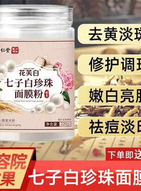 南京同仁堂七子白珍珠面膜粉纯天然中药美白淡斑去黄提亮抗皱紧致