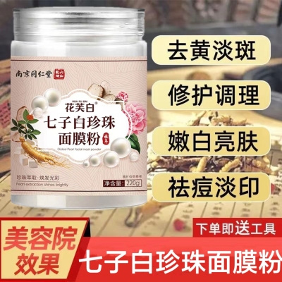 南京同仁堂七子白珍珠面膜粉纯天然中药美白淡斑去黄提亮抗皱紧致
