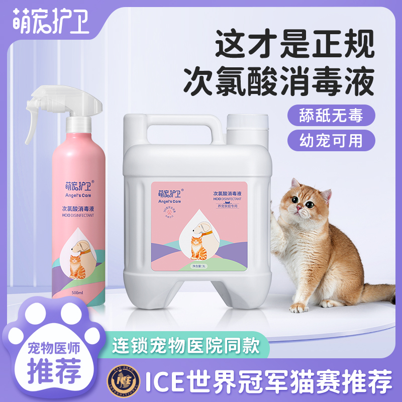 萌宠护卫次氯酸消毒液宠物猫咪专用杀菌水喷雾猫藓环境养猫除臭剂-封面