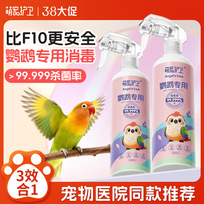 食品级鹦鹉消毒专用0氯0刺激