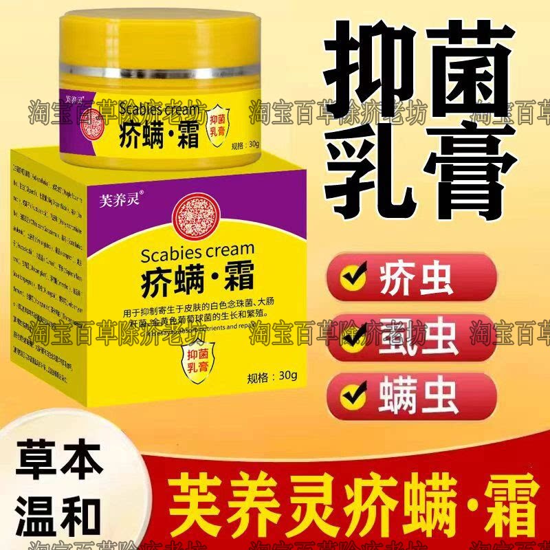 正品芙养灵疥满霜30g通用疥疮膏