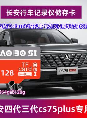 长安cs75plus行车记录仪专用内存卡存储卡二三代四代class10tf卡