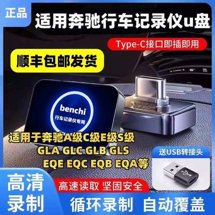 奔驰行车记录仪u盘typec专用c260l/E300L/GLC/GLB/EQE/EQS/eqbEQC